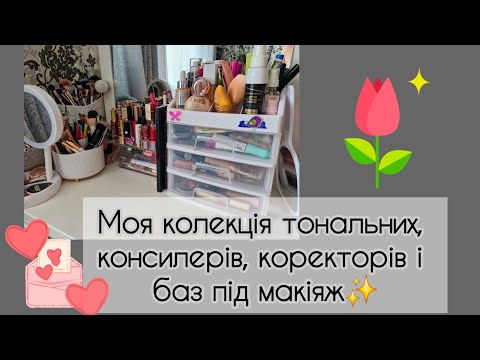 Видео: Моя колекція ✨️ Тональні основи рідкі,  консилери, коректори, бази #макіяж #тональний #База