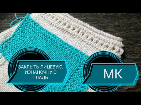 Видео: ИСЛАНДСКИЙ СПОСОБ ЗАКРЫТИЯ ПЕТЕЛЬ👍👍. МК