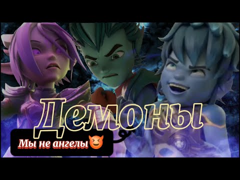 Видео: Клип Гормити: Демоны😈😈😈