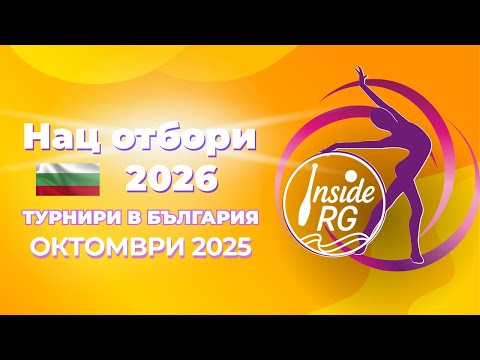 Видео: 🇧🇬 Нац. отбори по ХГ 2026 ✨ + Държавни първенства и турнири в България 🤸‍♀️ | Октомври 2025 🏆