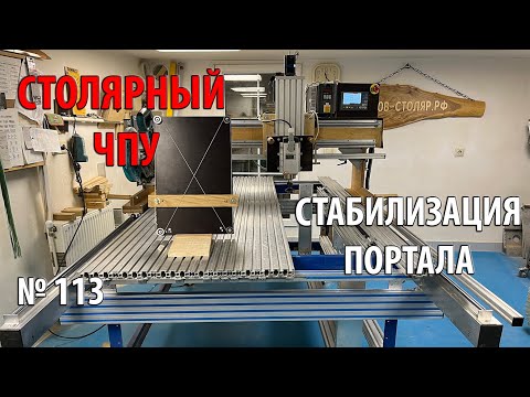 Видео: Выпуск 113. Столярный ЧПУ-станок. ч. 23. Выбор способа стабилизации перемещения портала
