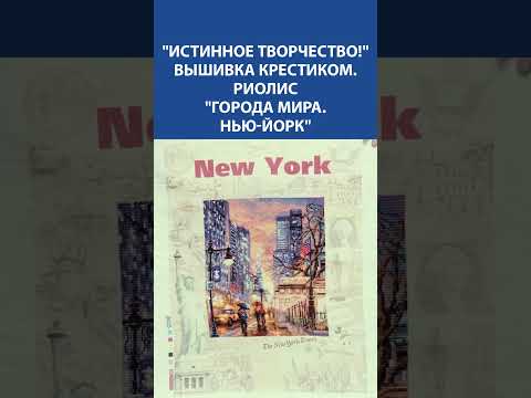 Видео: ИСТИННОЕ ТВОРЧЕСТВО! 🗽 Вышивка крестиком Риолис «Нью-Йорк» — город, созданный нитями вдохновения ✨