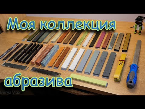 Видео: Моя коллекция абразива.