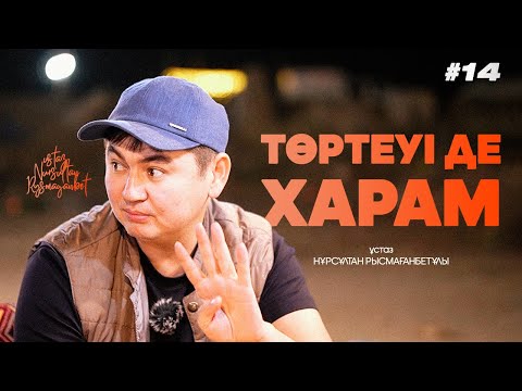 Видео: ТӨРТЕУІ ДЕ ХАРАМ