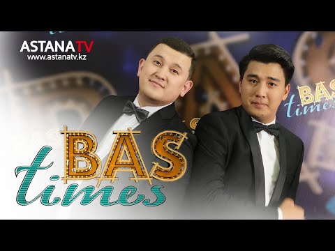 Видео: Bas Times. Жігер Ауыпбаев. Әйгерім Мамырова (02.11.2019)