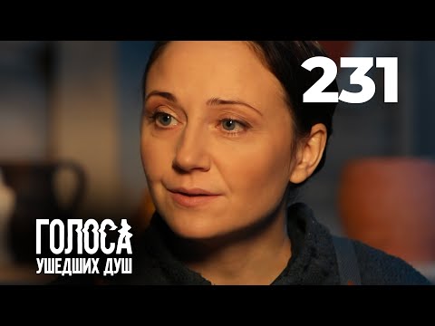 Видео: ГОЛОСА УШЕДШИХ ДУШ | Серия 231