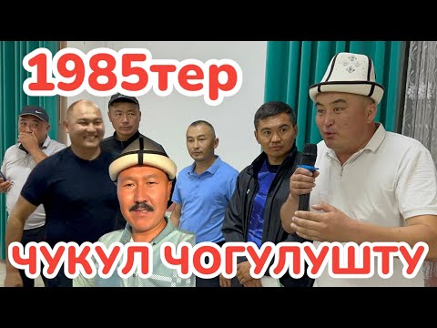 Видео: 85тер чукул ЧОГУЛУШТУ ~ Срочно ТАРАТКЫЛА ~ Бизге ЫНТЫМАК жана БИРИМДИК керек