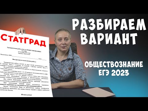 Видео: Разбор варианта ЕГЭ | СтатГрад от 19.10.22г | #егэобществознание