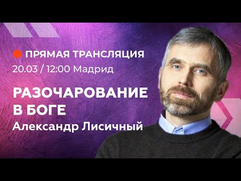 Видео: Проповедь: Разочарование в Боге. - Александр Лисичный