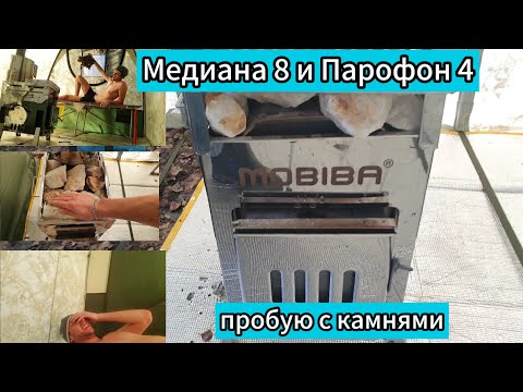 Видео: #43 Пробую новую печь с камнями. Медиана 8 и Парофон 4
