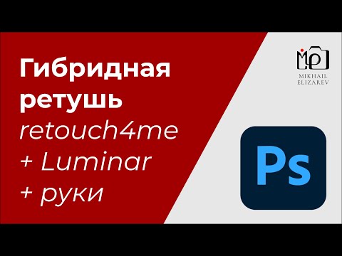 Видео: Обработка фото вручную + retouch4me и Luminar:  гибридный процесс