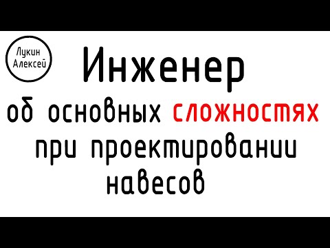 Видео: Козырьки и навесы. Основные сложности при проектирования навесов