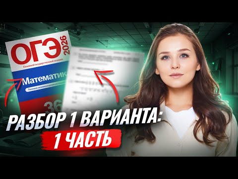 Видео: 1 ВАРИАНТ ЯЩЕНКО ОГЭ МАТЕМАТИКА 2026 | 1 часть | Умскул