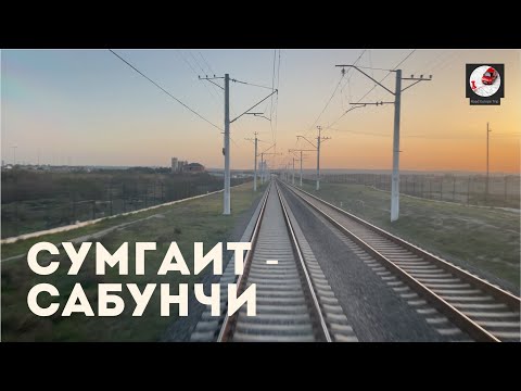 Видео: Cумгаит/Sumqayıt - Сабунчи/Sabunçu (Азр. ж.д., АЗ)