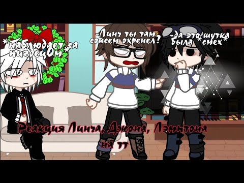 Видео: [° Реакция Линча, Джона, Лемптона На тт °] чит.опис.