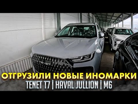Видео: ОТГРУЗИЛИ НОВЫЕ ИНОМАРКИ TENET T7, HAVAL JULLION И М6