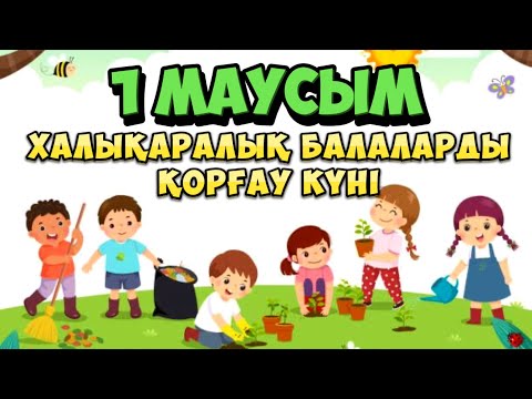 Видео: 1 МАУСЫМ БАЛАЛАРДЫ ҚОРҒАУ КҮНІ ҚҰТТЫ БОЛСЫН! #1маусым #балалардықорғаукүні