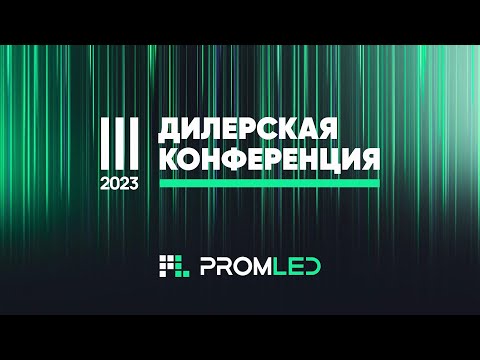 Видео: Дилерская конференция PromLED