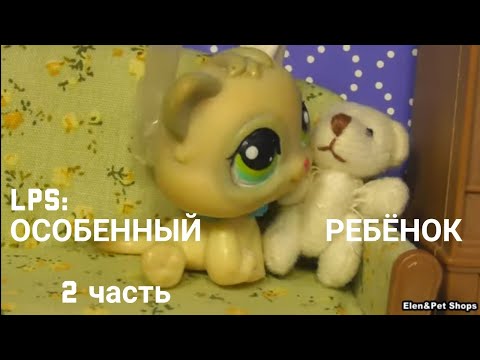 Видео: LPS фильм: Особенный ребёнок 2 часть