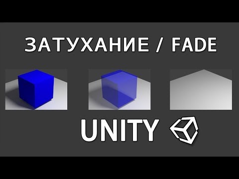 Видео: Как сделать затухание / fade в Unity