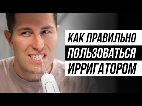 Видео: Пошаговая инструкция. Как пользоваться ирригатором, чтобы не навредить?