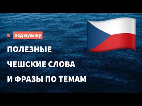 Видео: Полезные чешские слова и фразы по темам для начинающих. Учим чешский язык, слушая музыку.