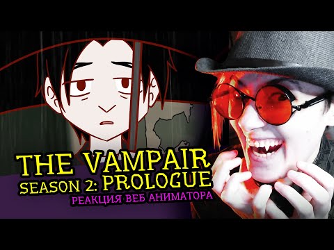 Видео: СМОТРИМ THE VAMPAIR (Season 2: Prologue) | Реакция и критика аниматора на веб-анимацию   [221]