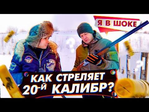 Видео: Какой калибр выбрать для охоты. Разные калибры в гладких ружьях. В чем разница 12-й, 16-й и 20-й