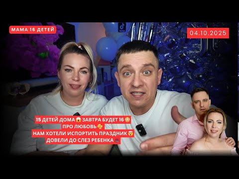 Видео: 15 ДЕТЕЙ ДОМА 😱 ЗАВТРА БУДЕТ 16😳 ПРО ЛЮБОВЬ 🥰 НАМ ХОТЕЛИ ИСПОРТИТЬ ПРАЗДНИК🤯 ДОВЕЛИ ДО СЛЕЗ РЕБЕНКА🤬