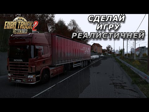 Видео: ТОП-МОДЫ ДЛЯ РЕАЛИЗМА В  Euro Truck Simulator 2 /