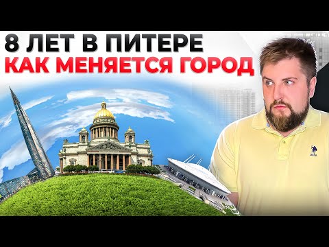 Видео: 8 лет в Питере! Как меняется город? Личный опыт жизни в Петербурге и впечатления от его развития 🏫