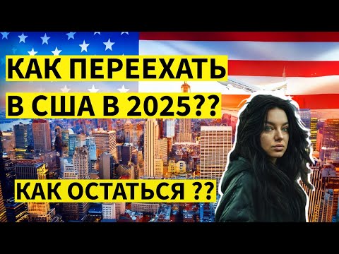 Видео: КАК ПЕРЕЕХАТЬ В США В 2025! Что делать тем, кто уже ТУТ? Новые законы, возможности и депортации