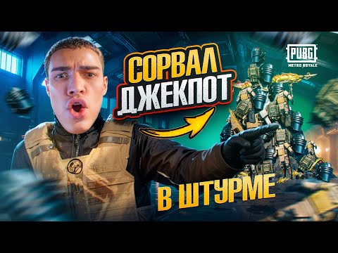 Видео: СОРВАЛ ДЖЕКПОТ В ШТУРМЕ 😍 ОТ ШТУРМА НА 7 КАРТЕ ДО ФУЛЛ ИНВЕНТАРЯ 🔥 ДО КОНЦА ЭТО ТОГО СТОИЛО 😱