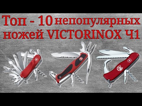 Видео: Топ-10 непопулярных ножей Victorinox, часть 1.