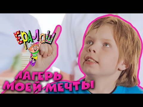 Видео: Ералаш | Лагерь моей мечты (Выпуск №184)