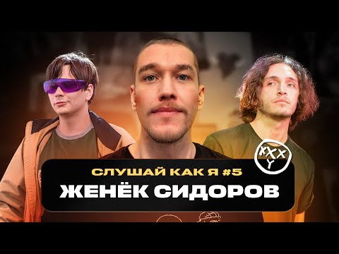 Видео: Женя Сидоров: Oxxxymiron*, Слава КПСС, Валентин Стрыкало | Слушай как я