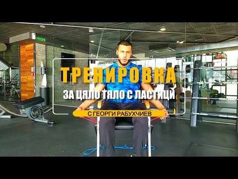 Видео: Тренировка с ластици за цяло тяло с Георги Рабухчиев
