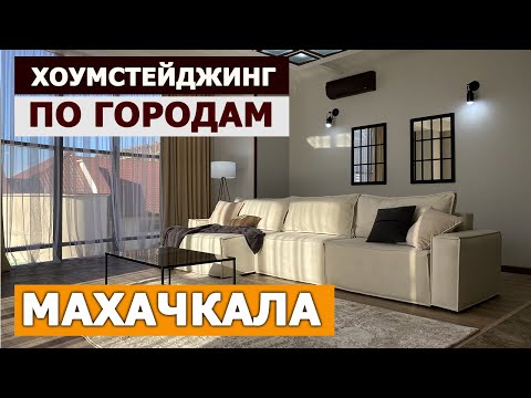 Видео: ЗАКУЛИСЬЕ ХОУМСТЕЙДЖИНГА | обзор квартиры после стейджинга в Махачкале | хоумстейджинг в городах