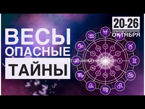 Видео: Весы ♎️ 20-26 октября 2025 года ‼️☀️✨🗝❤️Таро Ленорман прогноз