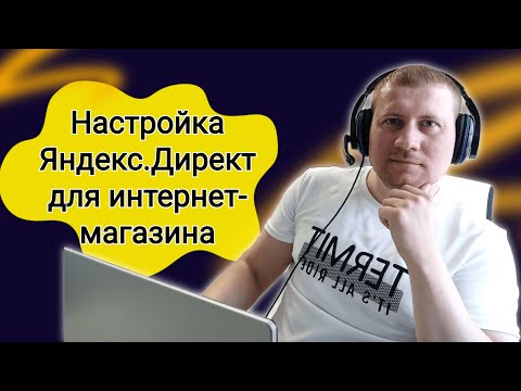 Видео: Настройка Динамических объявлений и Смарт-баннеров в Яндекс.Директ
