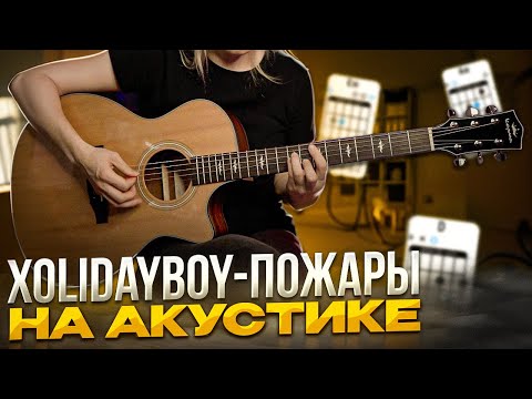 Видео: Xolidayboy - Пожары (кавер акустика)