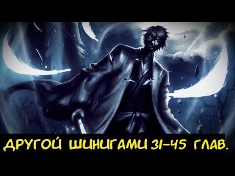Видео: Другой Шинигами 31-45 глав. / Альтернативный сюжет Блич.