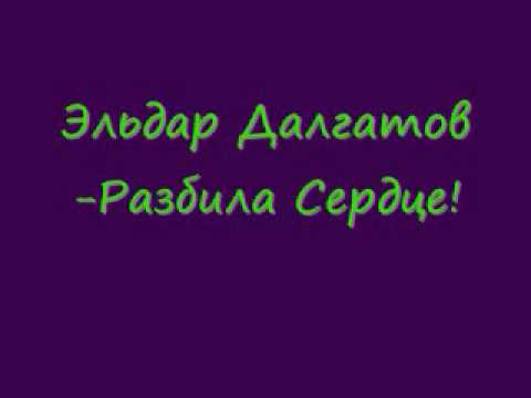 Видео: Эльдар Далгатов Разбила Сердце