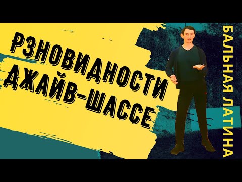 Видео: #Джайв шассе- врианты/ Латиноамериканская программа/ Бальные танцы/ Свинг/Тэп/ Кик/ Меренга/