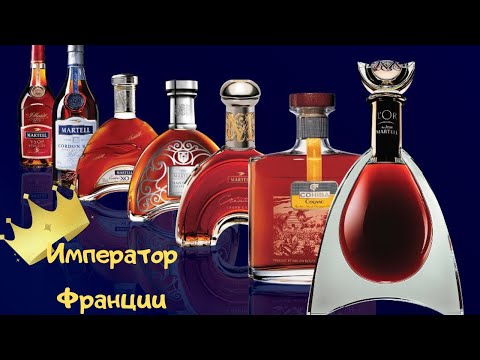 Видео: Факты о коньяке Мартель!История создания Martell!Как создавался бесцеллер!