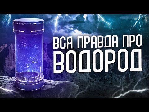 Видео: ТАЙНЫ ВОДОРОДА