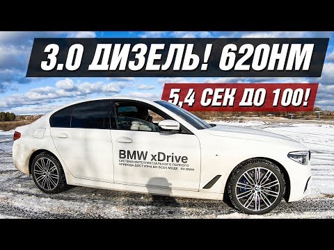 Видео: ТОТ САМЫЙ 3х ЛИТРОВЫЙ ДИЗЕЛЬ BMW 530d Xdrive Я В ШОКЕ ОТ ЕГО ТЯГИ! ТЕСТ ДРАЙВ
