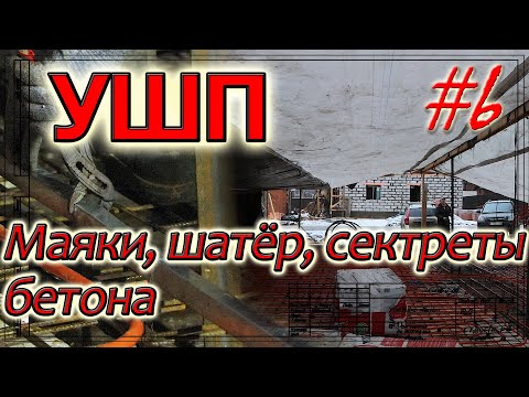 Видео: УШП. Маяки. Шатёр. Особенности бетонирования.