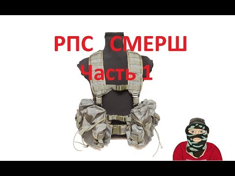 Видео: Сборка и обзор РПС Смерш от ССО часть 1