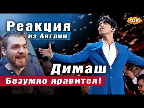 Видео: ✅ Димаш. Это было умопомрачительно! Эмоциональная реакция из Великобритании. ПЕРЕВОД. SUB